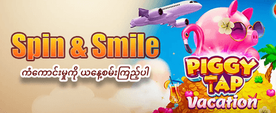 ယနေ့ အထူးပရိုမိုးရှင်းများ ရယူပါ